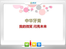 永靖中华牙膏——我的微笑闪亮未来